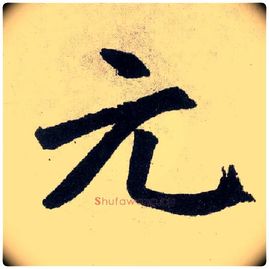 元毛笔楷书写法,摘自元赵孟頫玄妙观重修三门记
