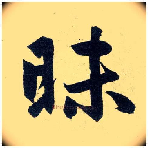 昧毛笔楷书写法,摘自元赵孟頫玄妙观重修三门记