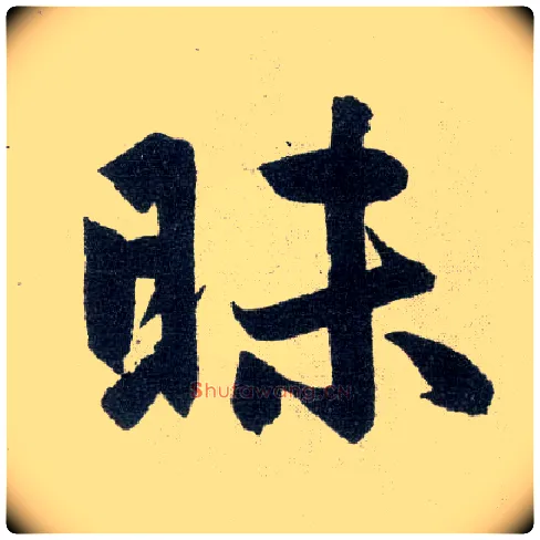 昧毛笔楷书写法,摘自元赵孟頫玄妙观重修三门记