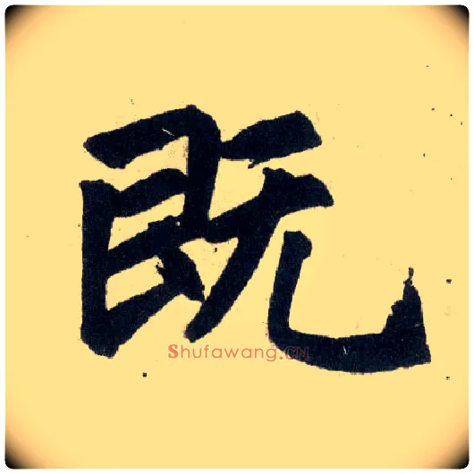 既毛笔楷书写法,摘自元赵孟頫玄妙观重修三门记