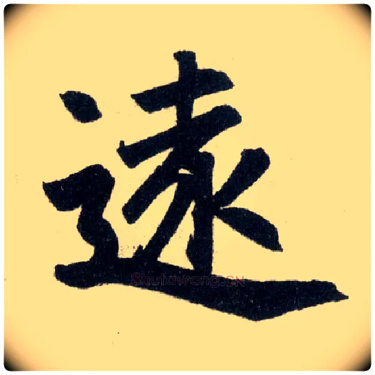 远毛笔楷书写法,摘自元赵孟頫玄妙观重修三门记