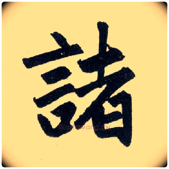诸毛笔楷书写法,摘自元赵孟頫玄妙观重修三门记