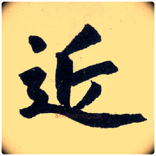 近毛笔楷书写法,摘自元赵孟頫玄妙观重修三门记