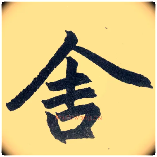 舍毛笔楷书写法,摘自元赵孟頫玄妙观重修三门记