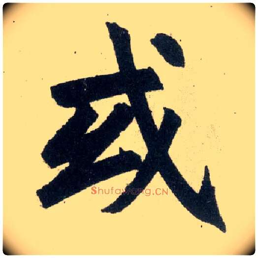 或毛笔楷书写法,摘自元赵孟頫玄妙观重修三门记