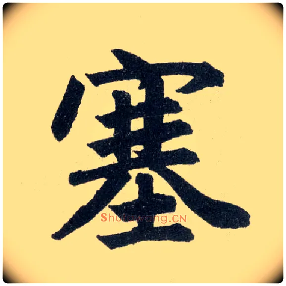 塞毛笔楷书写法,摘自元赵孟頫玄妙观重修三门记