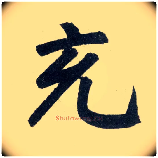充毛笔楷书写法,摘自元赵孟頫玄妙观重修三门记