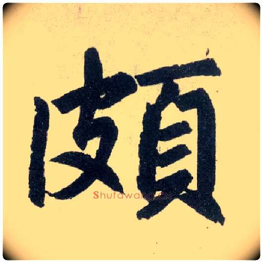 颇毛笔楷书写法,摘自元赵孟頫玄妙观重修三门记