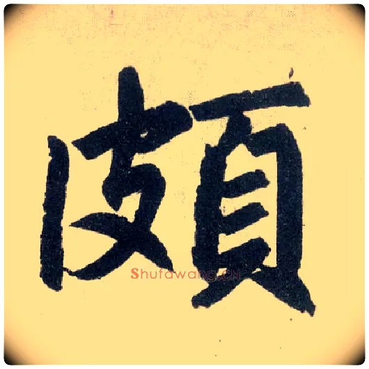 颇毛笔楷书写法,摘自元赵孟頫玄妙观重修三门记