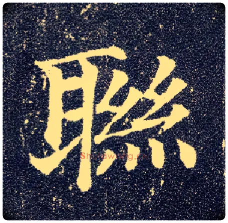 联毛笔楷书写法,摘自唐颜真卿多宝塔碑