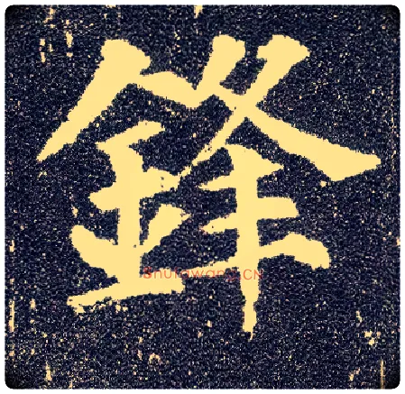 锋毛笔楷书写法,摘自唐颜真卿多宝塔碑
