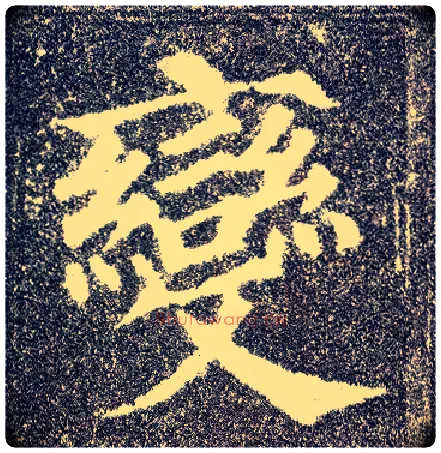 變毛笔楷书写法,摘自唐颜真卿多宝塔碑