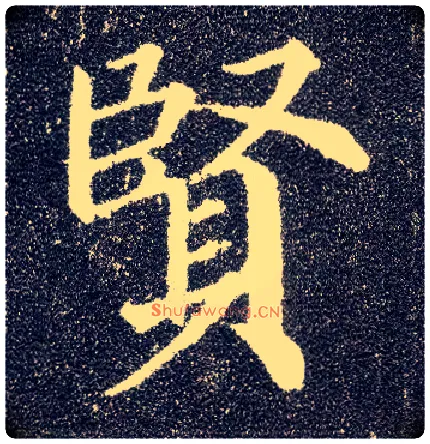 賢毛笔楷书写法,摘自唐颜真卿多宝塔碑