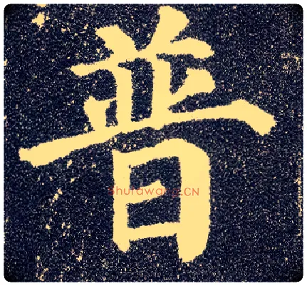 普毛笔楷书写法,摘自唐颜真卿多宝塔碑