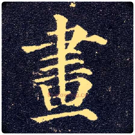 画毛笔楷书写法,摘自唐颜真卿多宝塔碑