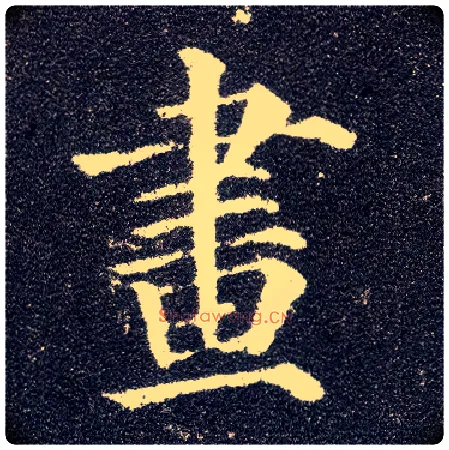 画毛笔楷书写法,摘自唐颜真卿多宝塔碑