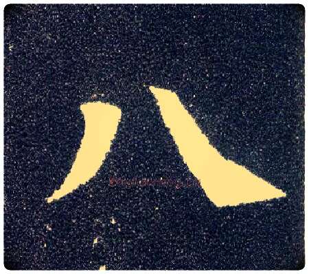 八毛笔楷书写法,摘自唐颜真卿多宝塔碑