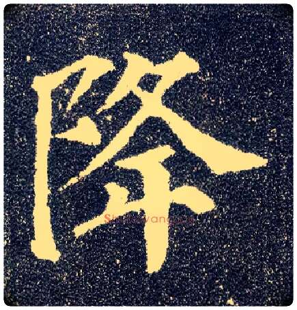 降毛笔楷书写法,摘自唐颜真卿多宝塔碑