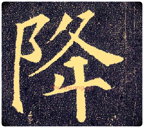 降毛笔楷书写法,摘自唐颜真卿多宝塔碑