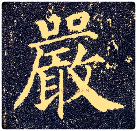 嚴毛笔楷书写法,摘自唐颜真卿多宝塔碑
