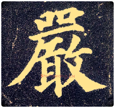 嚴毛笔楷书写法,摘自唐颜真卿多宝塔碑
