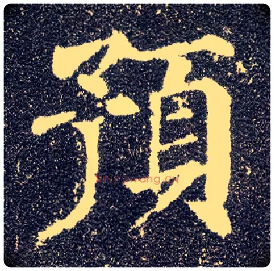 预毛笔楷书写法,摘自唐颜真卿多宝塔碑