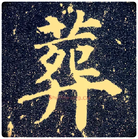 葬毛笔楷书写法,摘自唐颜真卿多宝塔碑
