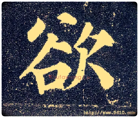 欲毛笔楷书写法,摘自唐颜真卿多宝塔碑