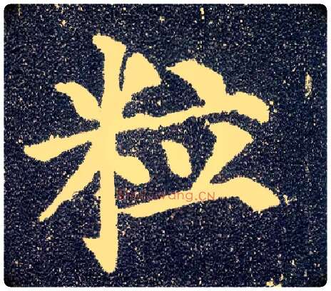 粒毛笔楷书写法,摘自唐颜真卿多宝塔碑