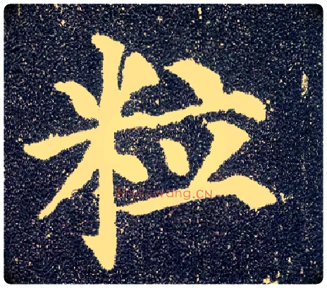 粒毛笔楷书写法,摘自唐颜真卿多宝塔碑