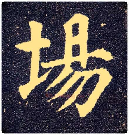 场毛笔楷书写法,摘自唐颜真卿多宝塔碑