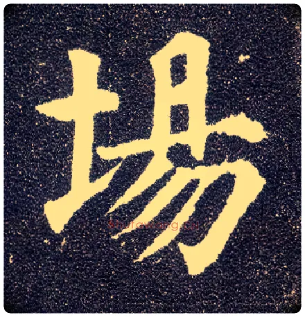 场毛笔楷书写法,摘自唐颜真卿多宝塔碑