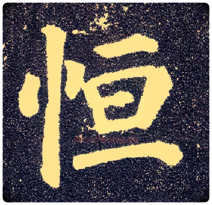 恒毛笔楷书写法,摘自唐颜真卿多宝塔碑