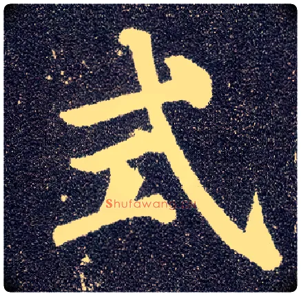 式毛笔楷书写法,摘自唐颜真卿多宝塔碑