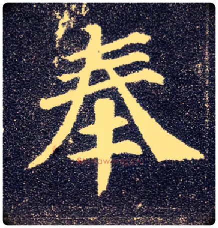 奉毛笔楷书写法,摘自唐颜真卿多宝塔碑
