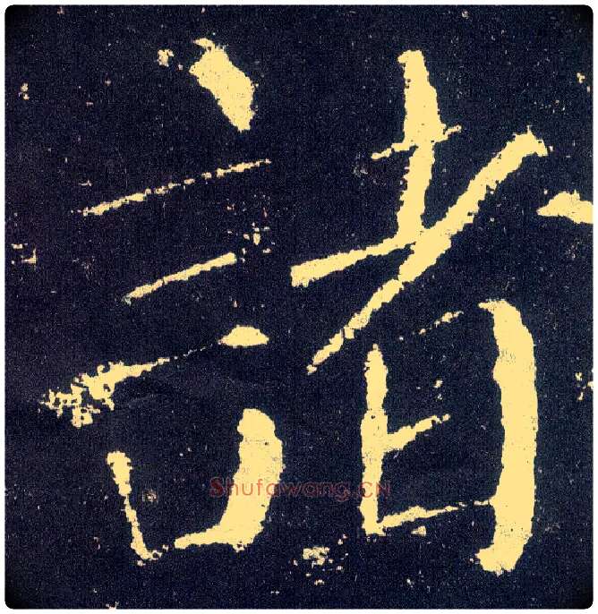 诸毛笔楷书写法,摘自唐颜真卿颜勤礼碑