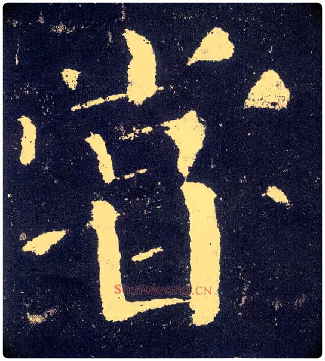 尝毛笔楷书写法,摘自唐颜真卿颜勤礼碑