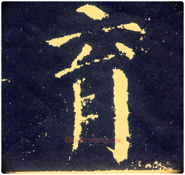 育毛笔楷书写法,摘自唐颜真卿颜勤礼碑