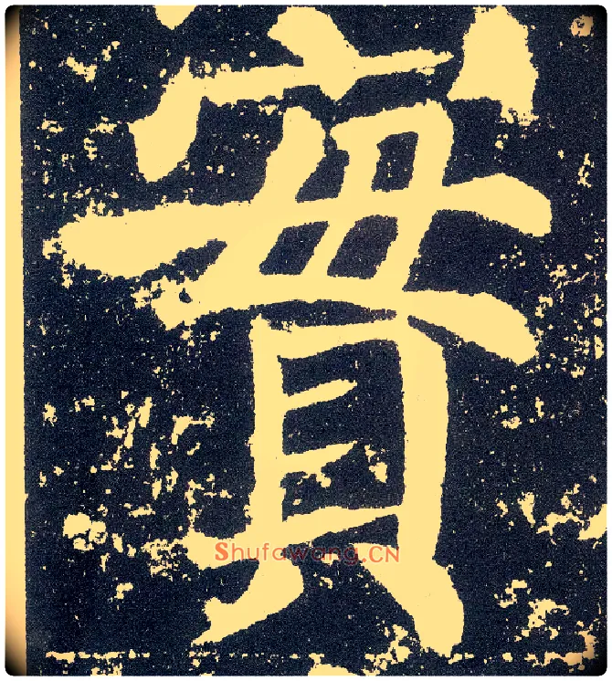 實毛笔楷书写法,摘自唐颜真卿颜勤礼碑