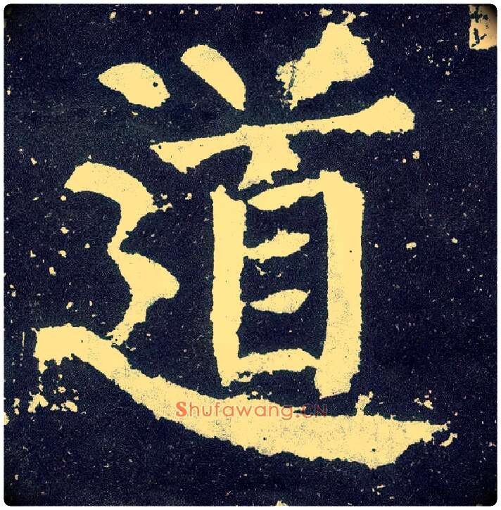 道毛笔楷书写法,摘自唐颜真卿颜勤礼碑