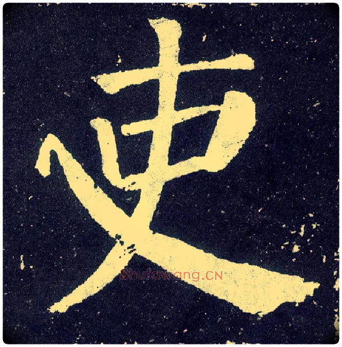 吏毛笔楷书写法,摘自唐颜真卿颜勤礼碑