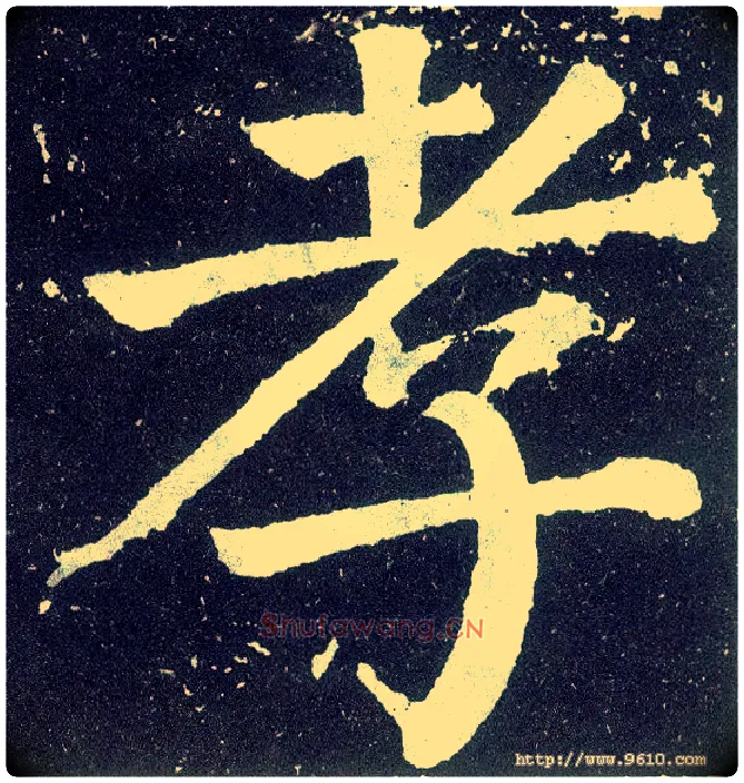 孝毛笔楷书写法,摘自唐颜真卿颜勤礼碑