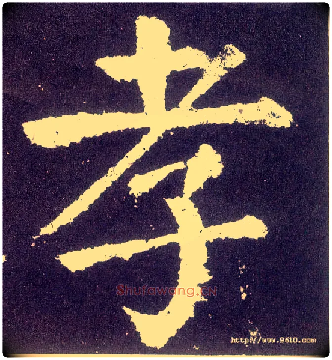 孝毛笔楷书写法,摘自唐颜真卿颜勤礼碑