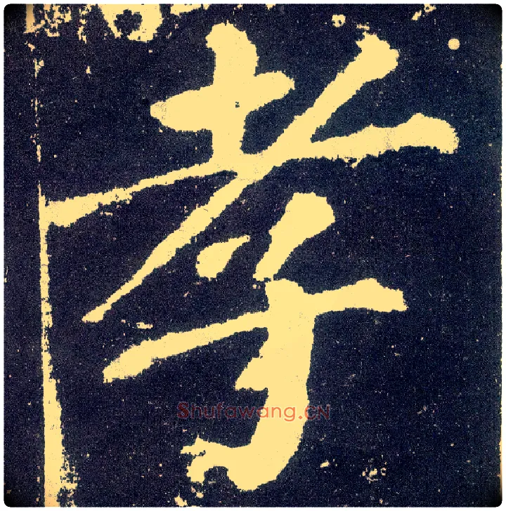 孝毛笔楷书写法,摘自唐颜真卿颜勤礼碑
