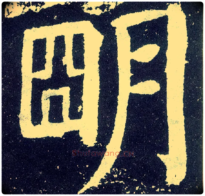 明毛笔楷书写法,摘自唐颜真卿颜勤礼碑