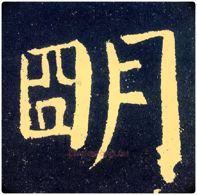 明毛笔楷书写法,摘自唐颜真卿颜勤礼碑
