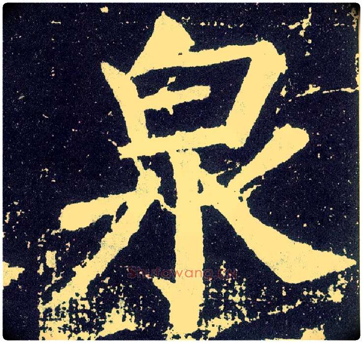 泉毛笔楷书写法,摘自唐颜真卿颜勤礼碑