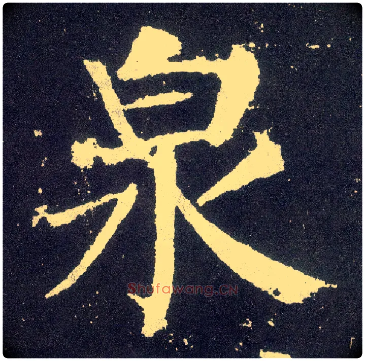 泉毛笔楷书写法,摘自唐颜真卿颜勤礼碑