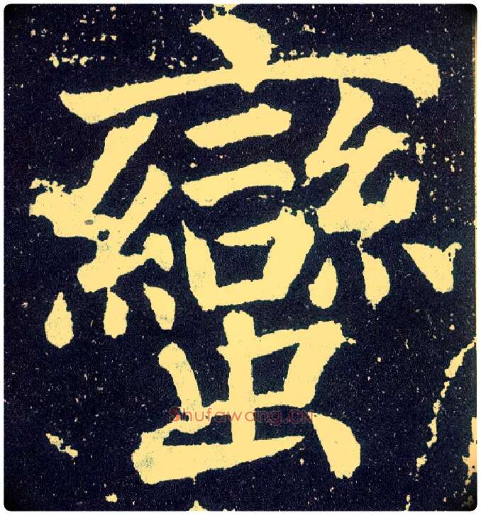 蛮毛笔楷书写法,摘自唐颜真卿颜勤礼碑