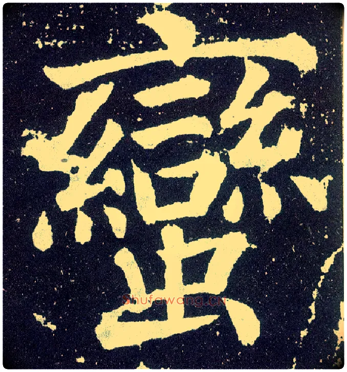 蛮毛笔楷书写法,摘自唐颜真卿颜勤礼碑